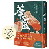 筆靈【上/印簽扉頁版】