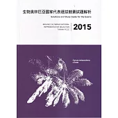 2015年生物奧林匹亞國家代表選拔競賽試題解析