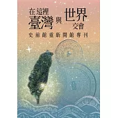 在這裡，臺灣與世界交會：史前館重新開館專刊