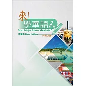 來!學華語 第二冊作業本(印尼文)