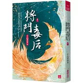 將門毒后(八)