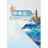 來!學華語 第一冊課本(越南文)