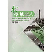 來!學華語 第一冊作業本(西班牙文)