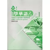 來!學華語 第二冊作業本(西班牙文)
