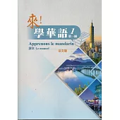 來!學華語 第一冊課本(法文)