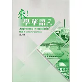 來!學華語 第二冊作業本(法文)
