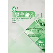 來!學華語 第二冊作業本(德文)