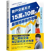 散戶交易天才15萬滾10億的最強短線操作攻略：四次實戰投資大賽冠軍的低風險獲利公式，股市震盪也能猛賺不賠