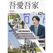 吾愛吾家425(114/05)投資跨世代 希望工程永續臺灣