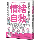 情緒自救：停止精神內耗、斷開自我懷疑、不再為小事操煩，學會覺察、辨識和放下，情緒價值自己給