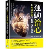 運動治心，心血管疾病自我修復新解方：心律不整、慢性心衰竭、下肢血管疾病……破解藥物與手術的治療盲點，運用科學運動重建心血管平衡