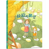 欣欣的願望