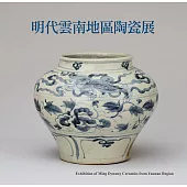 明代雲南地區陶瓷展