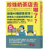 珍珠奶茶店去哪了?搞懂40種銷售密技!將無名小店變成排隊名店