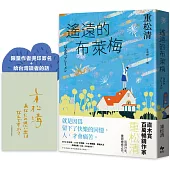 遙遠的布萊梅【限量作者燙印簽名+給台灣讀者的話】：直木賞百萬暢銷作家重松清，出道31年，重磅療癒之作!