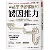 卓越領導者都懂的誘因推力：：擺脫偏誤直覺與決策盲點，掌握職場奇妙非理性行為模式，順勢引導團隊釋放最大潛能