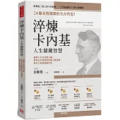 淬煉卡內基人生關鍵智慧：24條永恆璀璨的生存哲思!解鎖人生的奇蹟之鑰，帶你走出情緒挫折與人際迷惘，做自己也能處處討喜