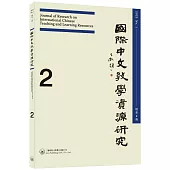 國際中文教學資源研究(2025年1月)(總第2期)