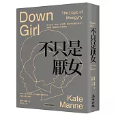 不只是厭女：為什麼越「文明」的世界，厭女的力量越強大?拆解當今最精密的父權敘事【時代前行暢銷新版】