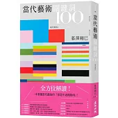 當代藝術關鍵詞100