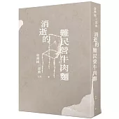 消逝的難民營牛肉麵