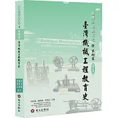 臺灣機械工程教育史