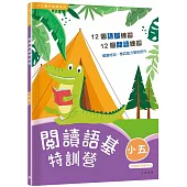 閱讀語基特訓營(小五)