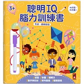 聰明IQ腦力訓練書-形狀.思維邏輯：N次寫、N次畫，啟發幼兒的學習樂趣，一起來培養最強大腦