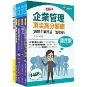 2025[企管類]經濟部所屬事業機構(台電/中油/台水/台糖)新進職員聯合甄試題庫版套書：名師精編上千題模擬題，涵蓋企管應有概念