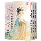 《蠢女配靠打臉封妃》全三冊