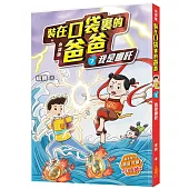 裝在口袋裏的爸爸(7)我是哪吒(小說版)