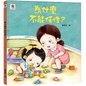 為什麼不能任性?