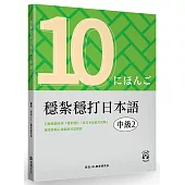 穩紮穩打日本語. 中級2