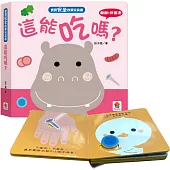 寶寶安全啟蒙玩具書：這能吃嗎?(翻翻+拼圖書)