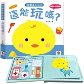 寶寶安全啟蒙玩具書：這能玩嗎?(翻翻+拼圖書)