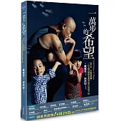 一萬步的希望(獨家限量簽名版)：從不孕、早產到單親，一位父親與雙胞胎勇闖世界的英雄之旅