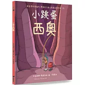 小跳蚤西奧