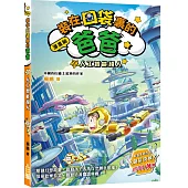 裝在口袋裏的爸爸(20)人工智能超人(漫畫版)