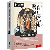 超圖解西洋美學與藝術風格流派