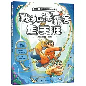 我和徐霞客走天涯(附：探險遊戲貼紙)