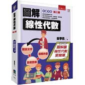 圖解線性代數(2版)