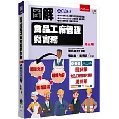 圖解食品工廠管理與實務(3版)