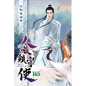 人族鎮守使165