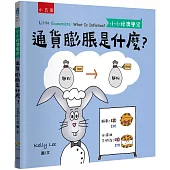 通貨膨脹是什麼?【小小經濟學家】