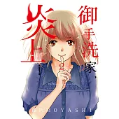 御手洗家，炎上 2