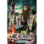 巡天妖捕08