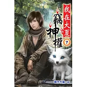 我在大夏竊神權07