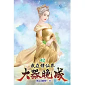我在修仙界大器晚成42