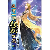 我有一個修仙世界96