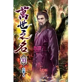 萬世之名33